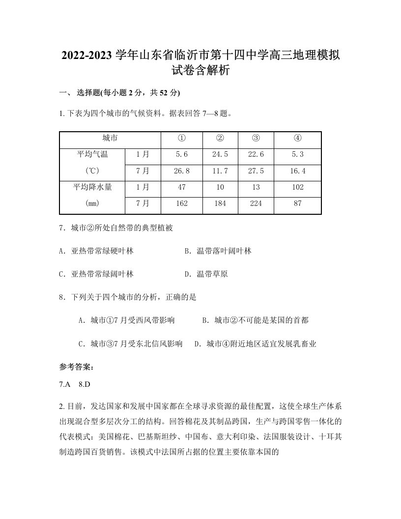 2022-2023学年山东省临沂市第十四中学高三地理模拟试卷含解析