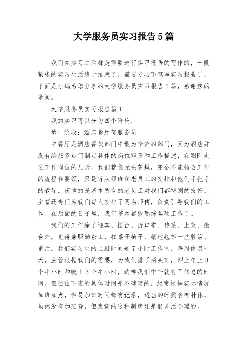 大学服务员实习报告5篇