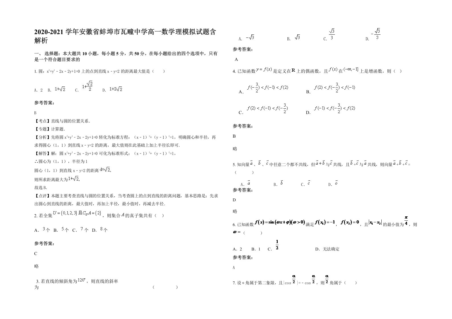 2020-2021学年安徽省蚌埠市瓦疃中学高一数学理模拟试题含解析