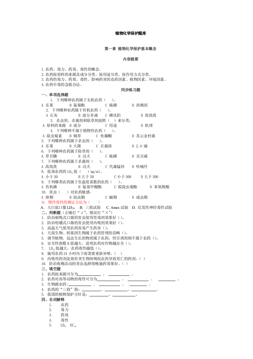 植物化学保护题库讲解