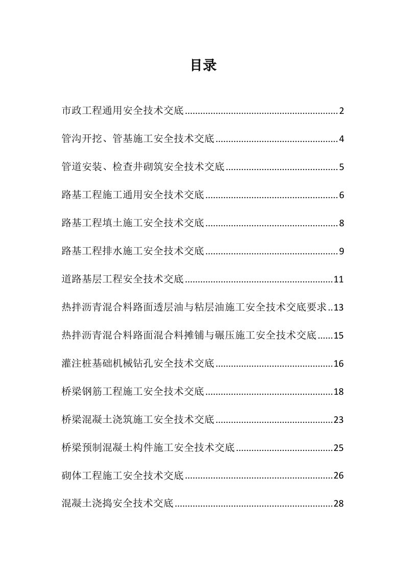 市政工程通用安全技术交底