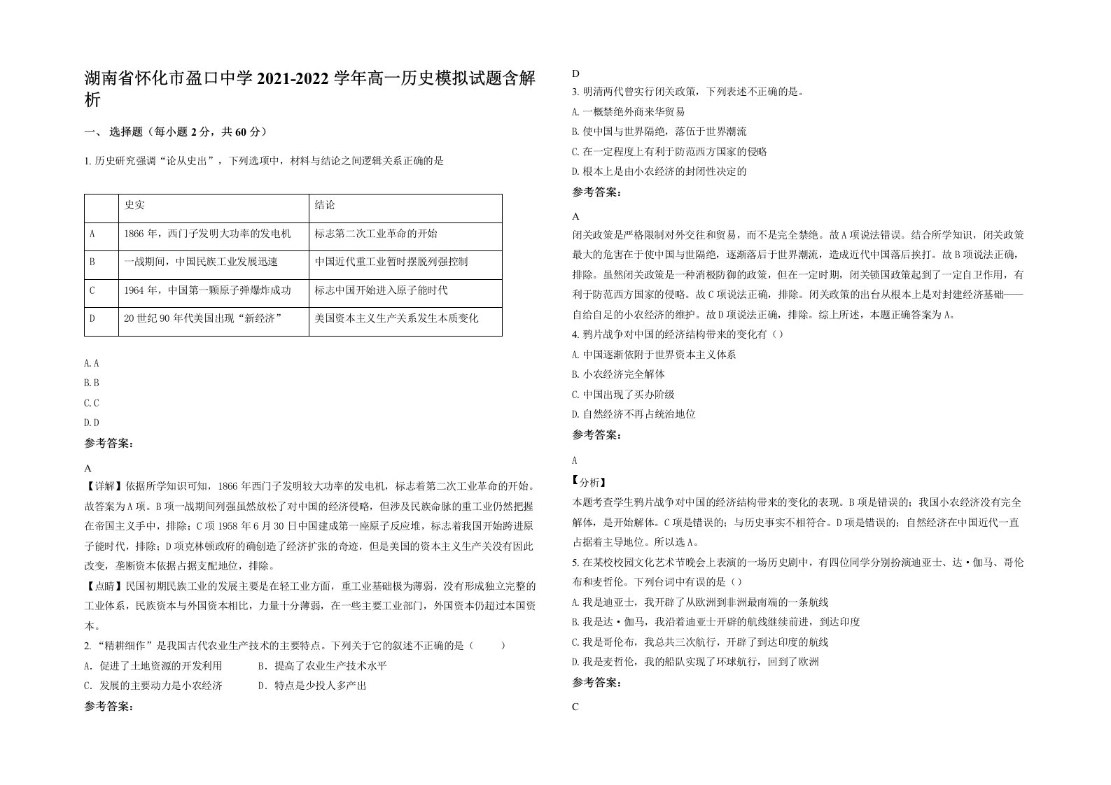 湖南省怀化市盈口中学2021-2022学年高一历史模拟试题含解析