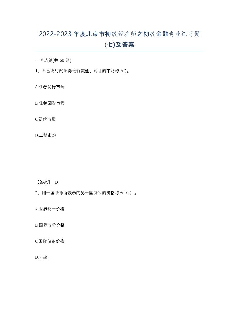 2022-2023年度北京市初级经济师之初级金融专业练习题七及答案