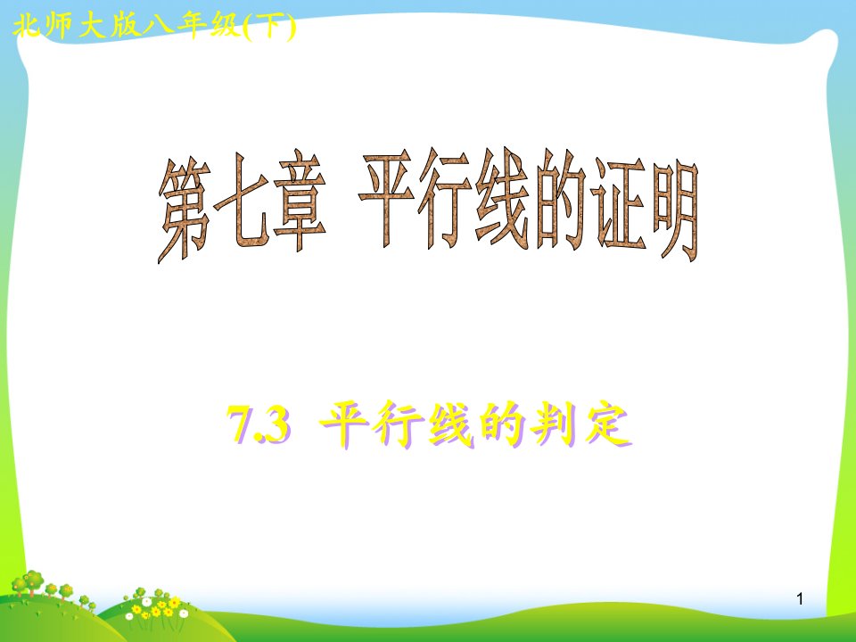 北师大版数学八年级上册《73平行线的判定》公开课ppt课件