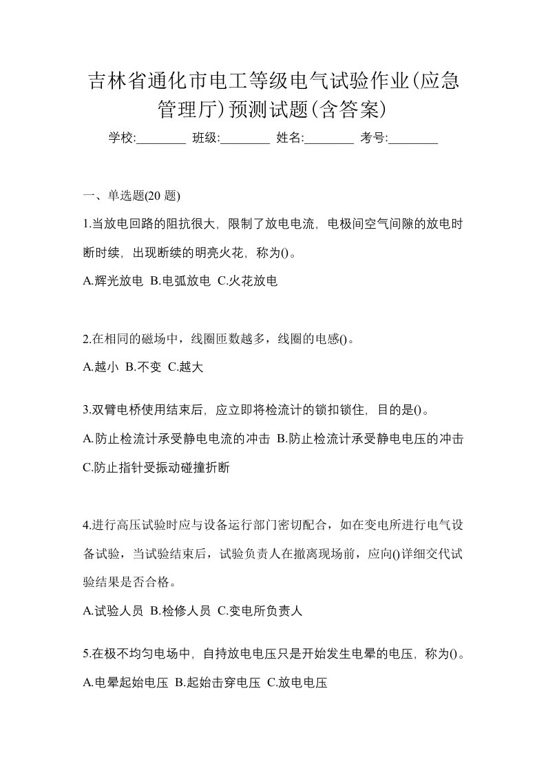 吉林省通化市电工等级电气试验作业应急管理厅预测试题含答案