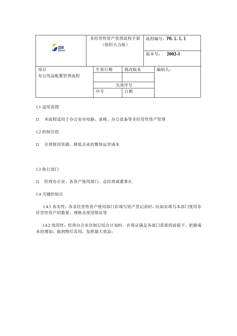 登康-非经营性资产管理流程手册