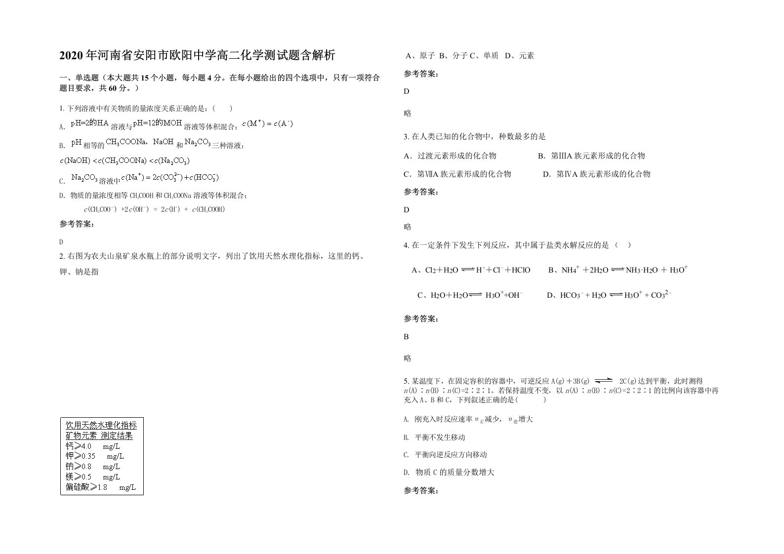 2020年河南省安阳市欧阳中学高二化学测试题含解析