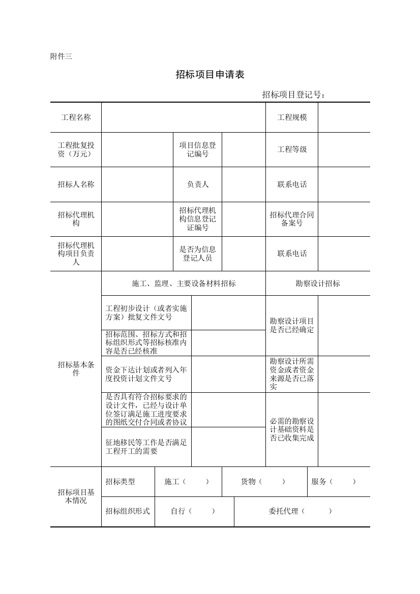 水利招标评标工作细则用表