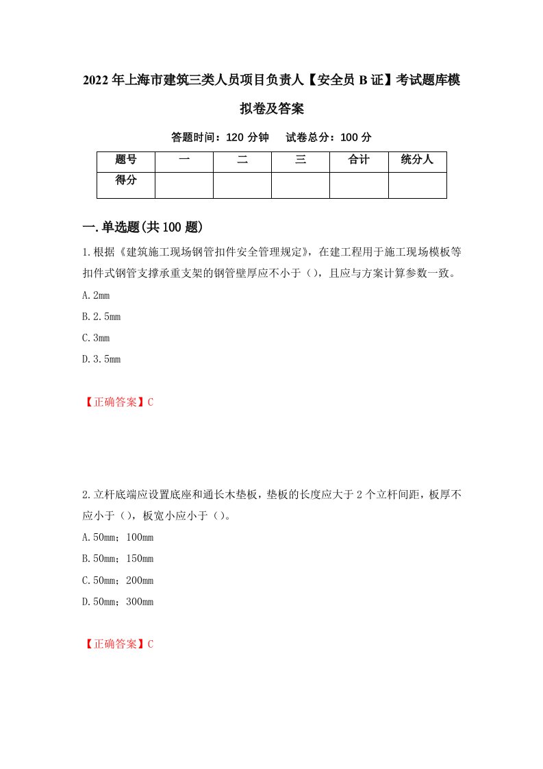 2022年上海市建筑三类人员项目负责人安全员B证考试题库模拟卷及答案第11卷