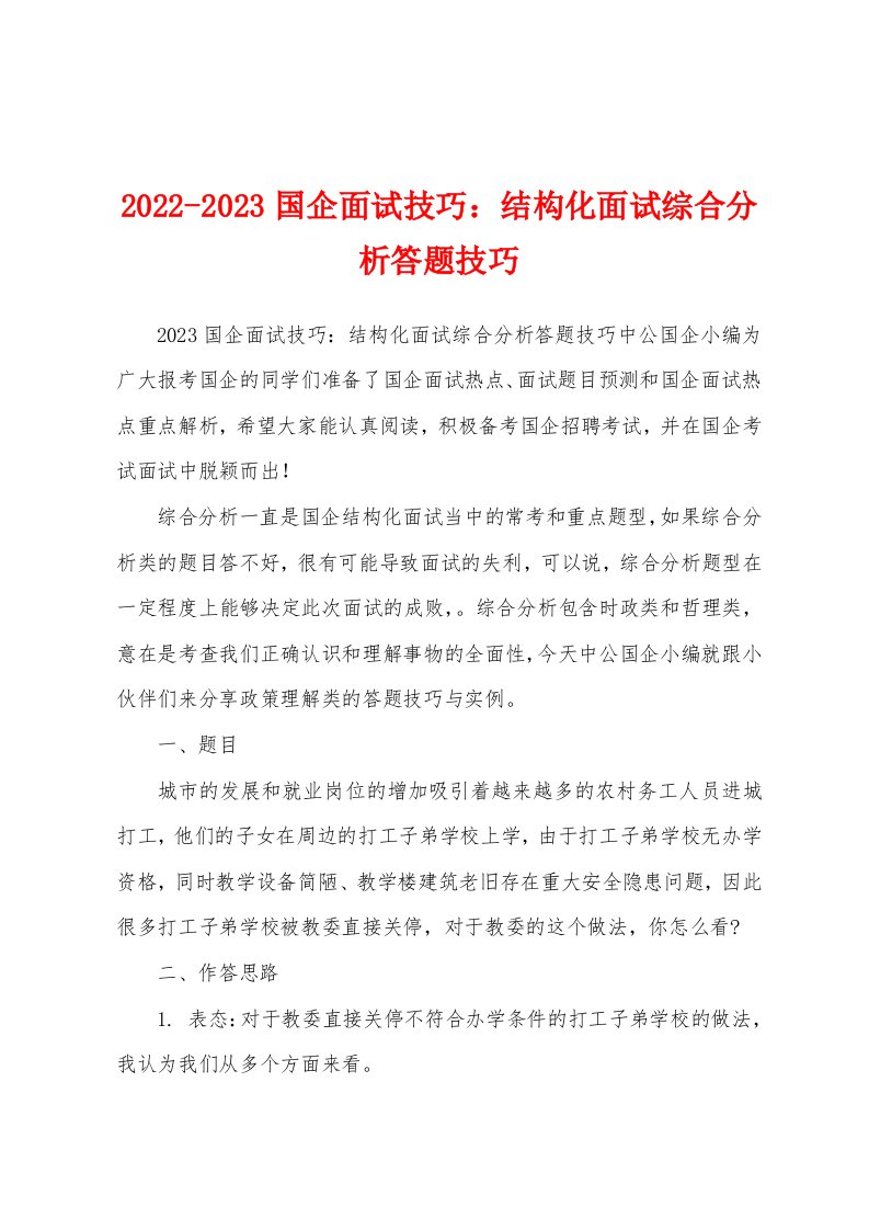 2022-2023国企面试技巧：结构化面试综合分析答题技巧