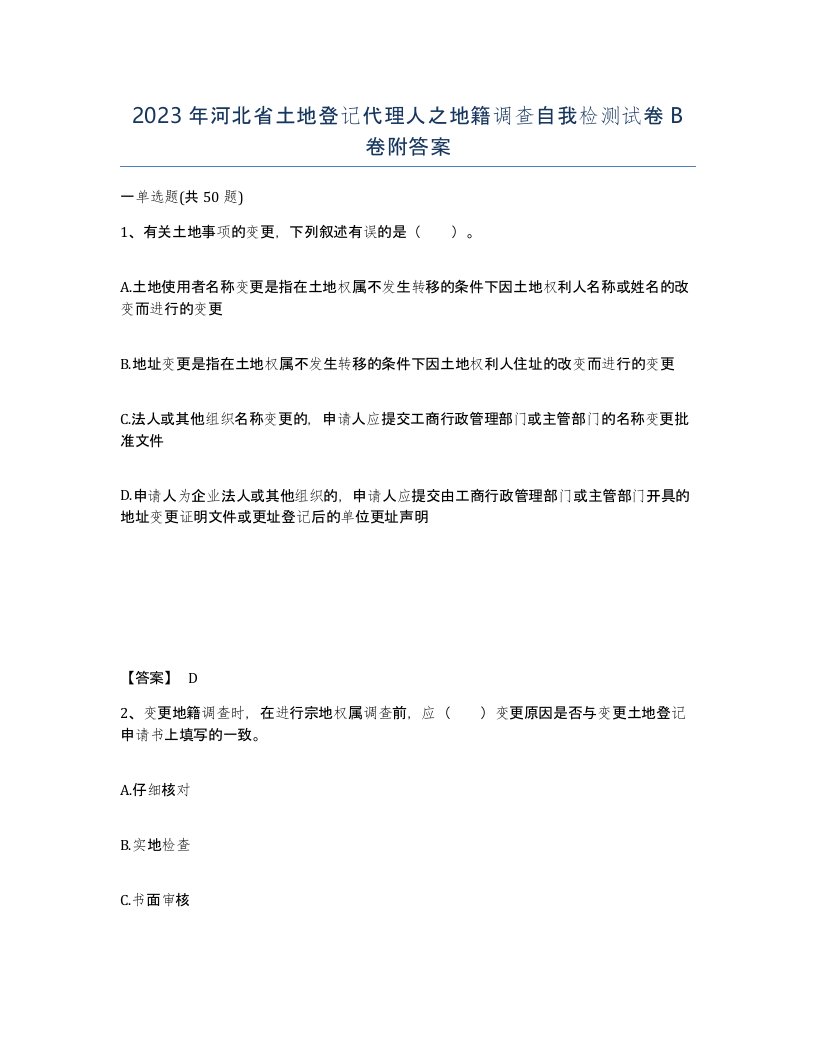 2023年河北省土地登记代理人之地籍调查自我检测试卷B卷附答案