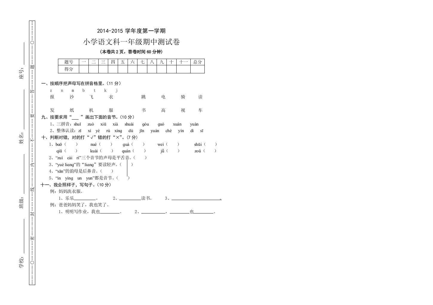 【小学中学教育精选】小学语文一年级第一学期期中测试卷