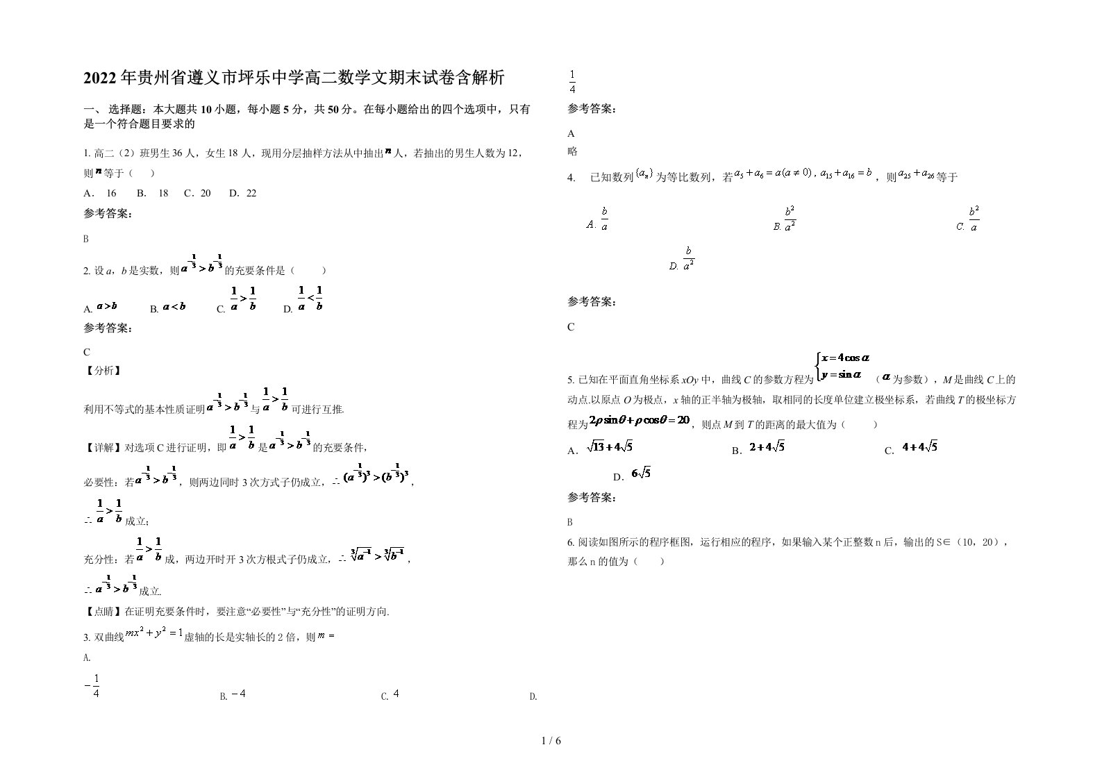 2022年贵州省遵义市坪乐中学高二数学文期末试卷含解析