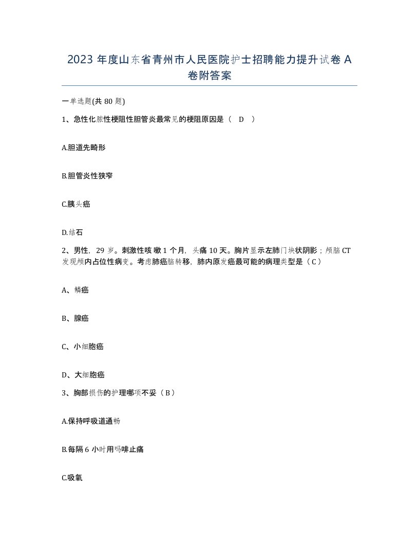 2023年度山东省青州市人民医院护士招聘能力提升试卷A卷附答案