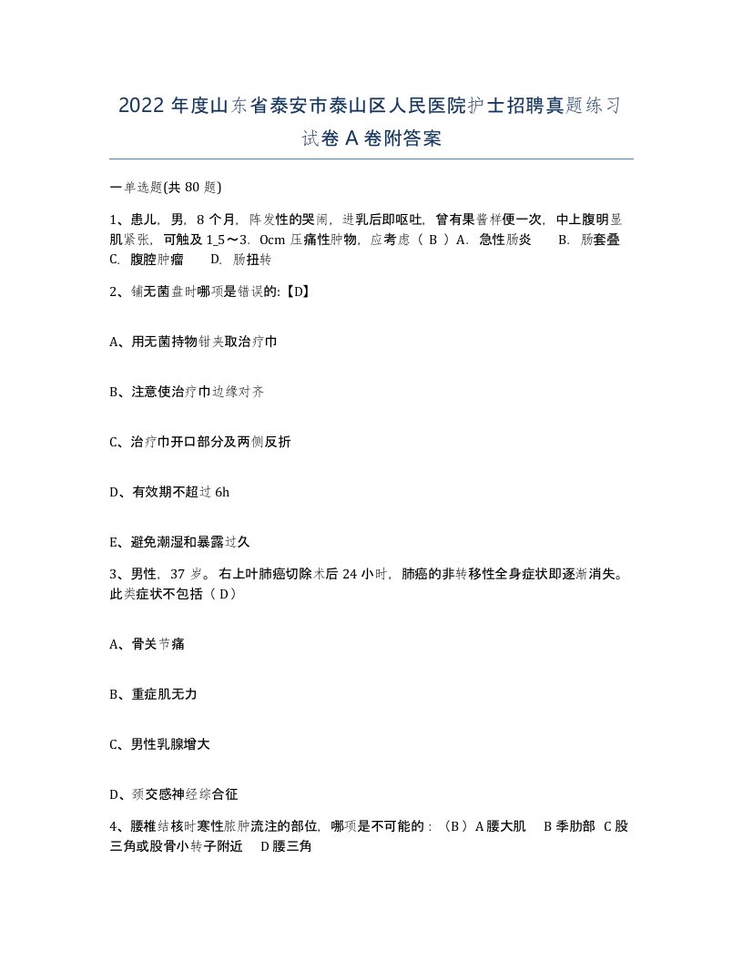 2022年度山东省泰安市泰山区人民医院护士招聘真题练习试卷A卷附答案