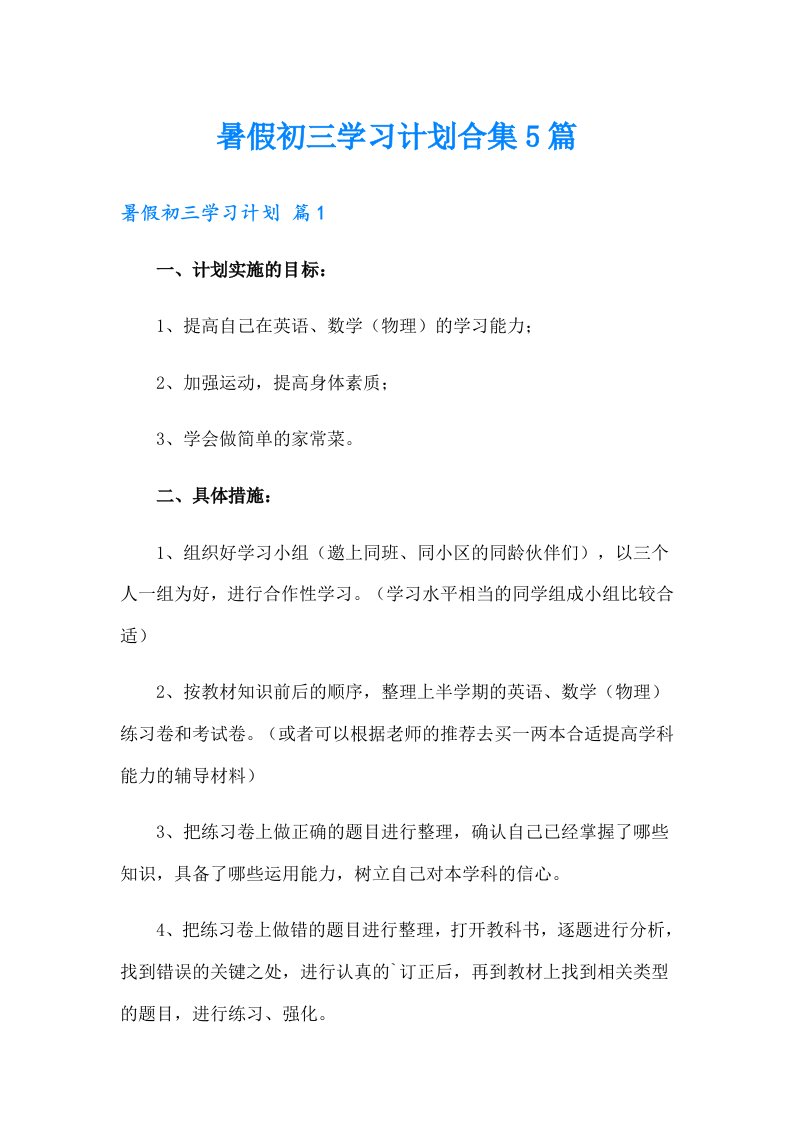 暑假初三学习计划合集5篇