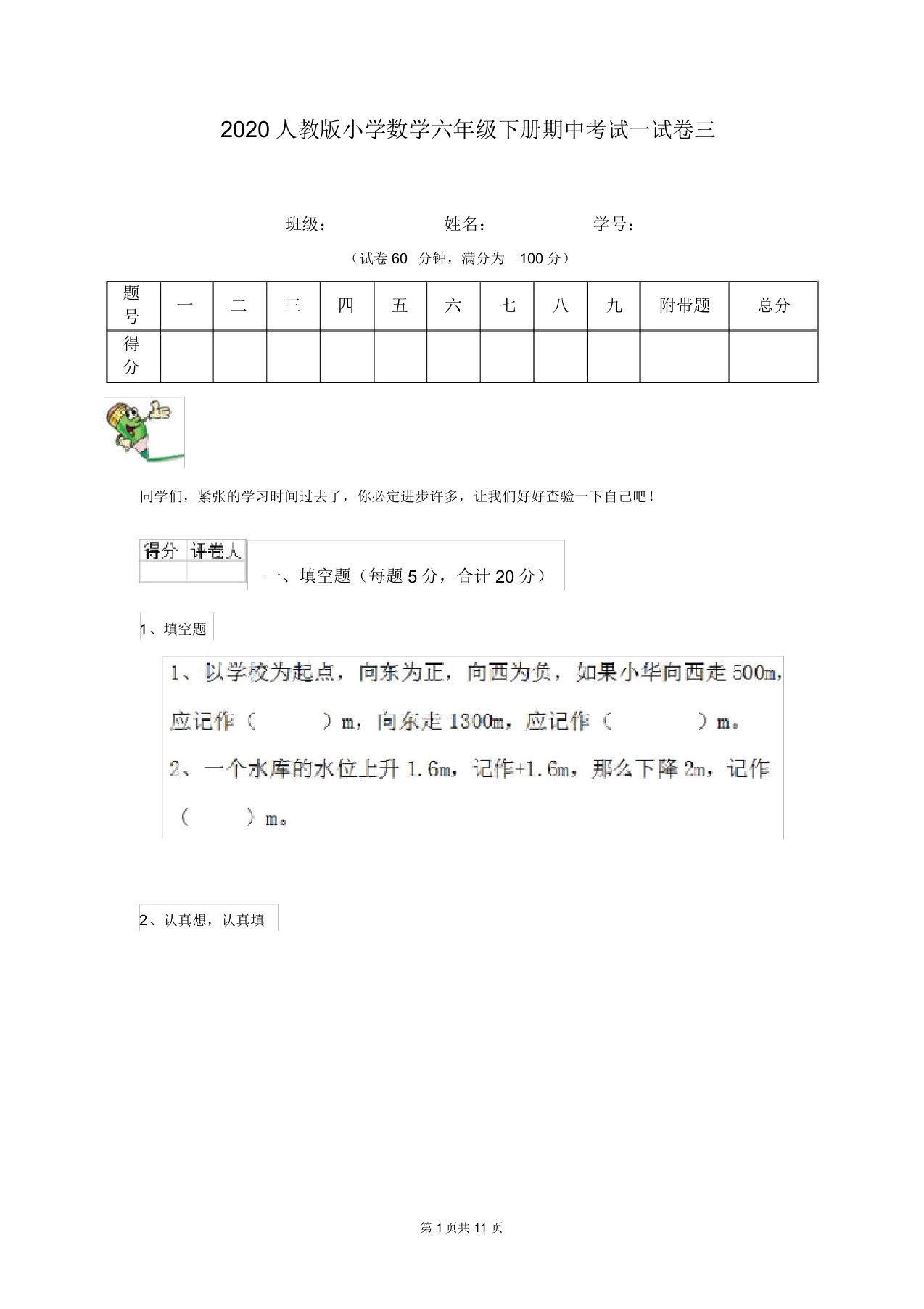 2020人教版小学数学六年级下册期中考试试卷三