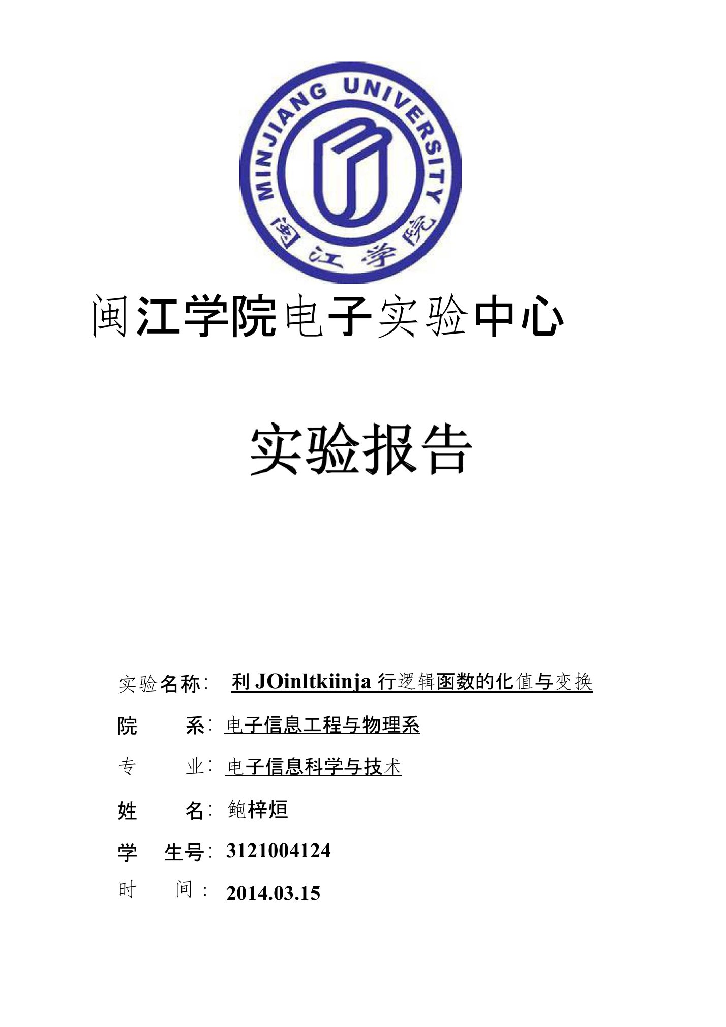 利用Multisim进行逻辑函数的化简与转换实验报告