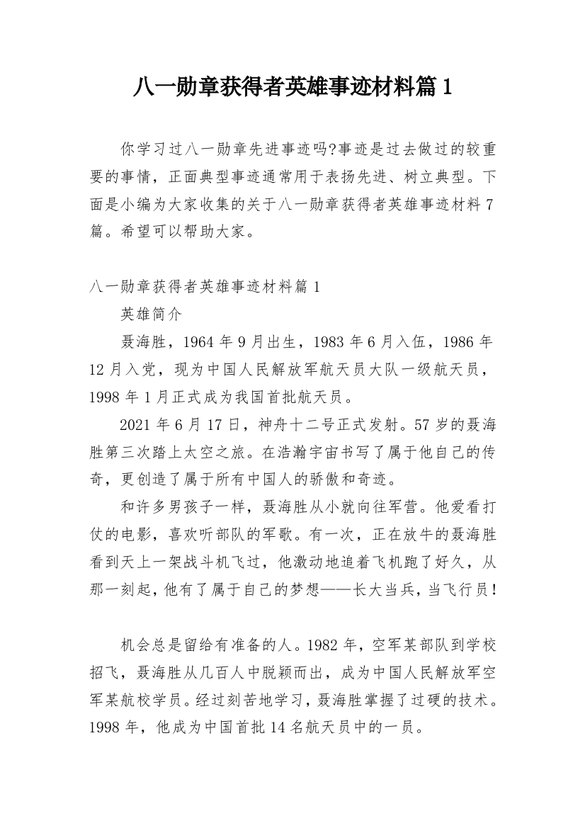 八一勋章获得者英雄事迹材料篇1