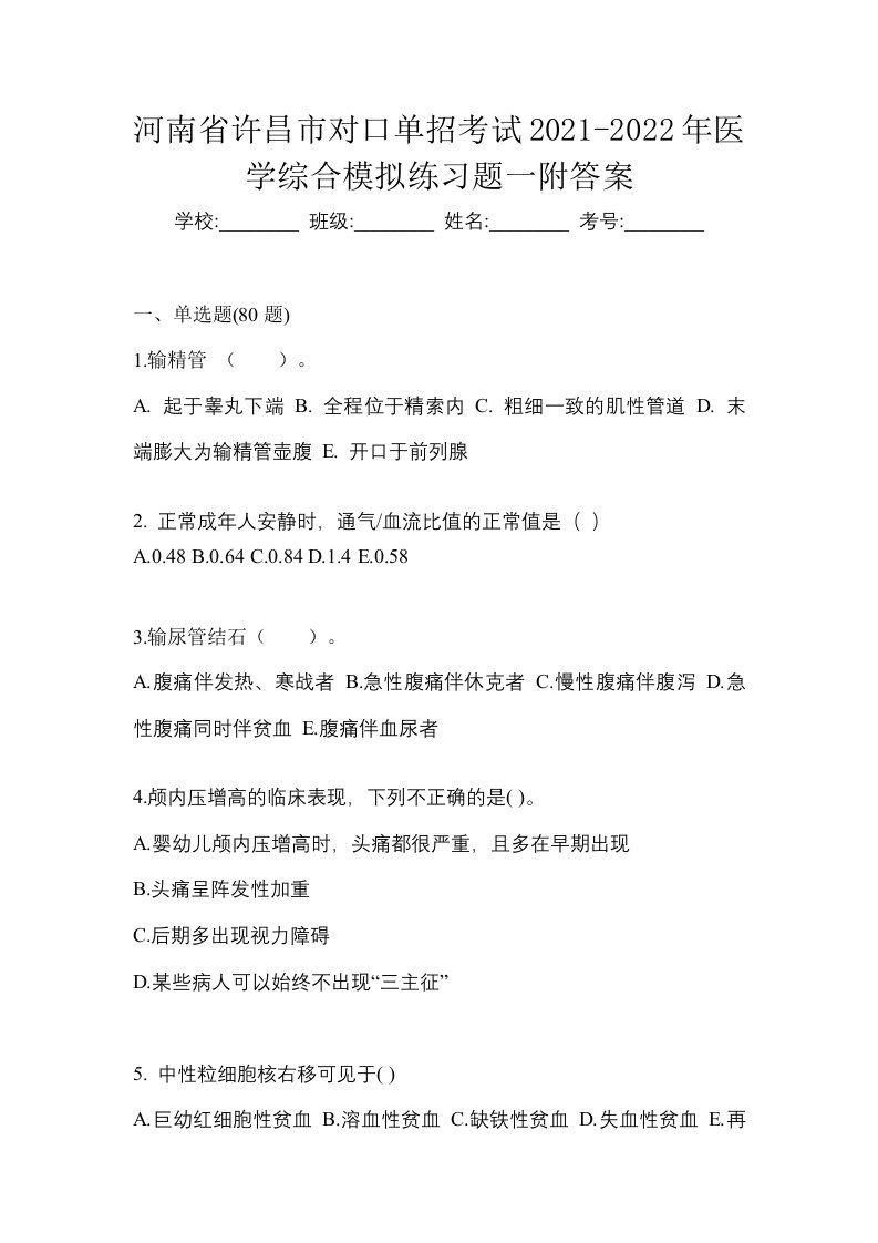 河南省许昌市对口单招考试2021-2022年医学综合模拟练习题一附答案