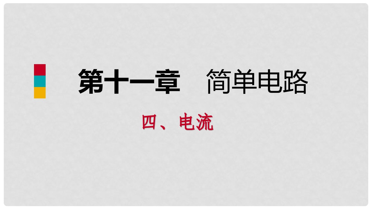 九年级物理全册