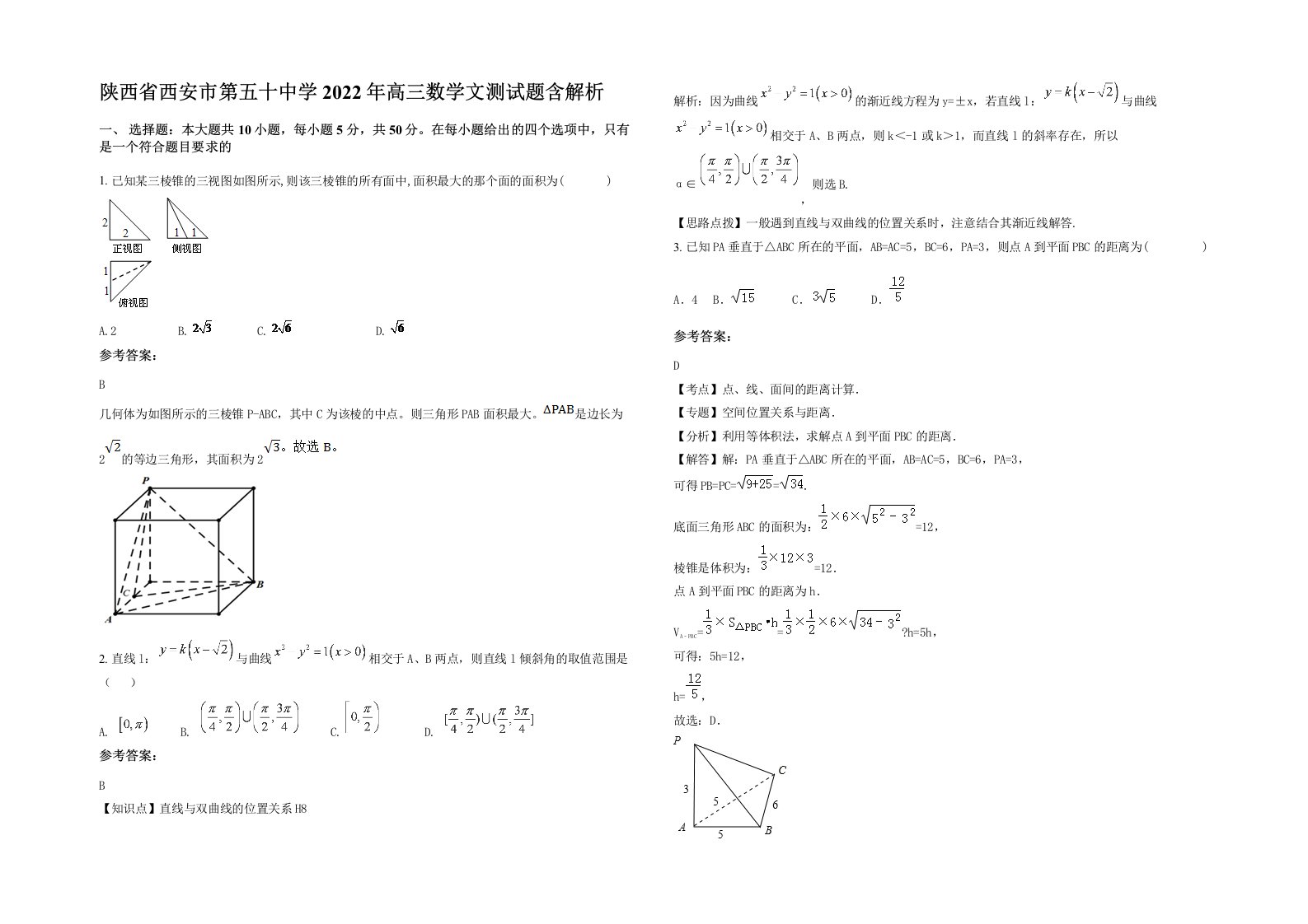 陕西省西安市第五十中学2022年高三数学文测试题含解析