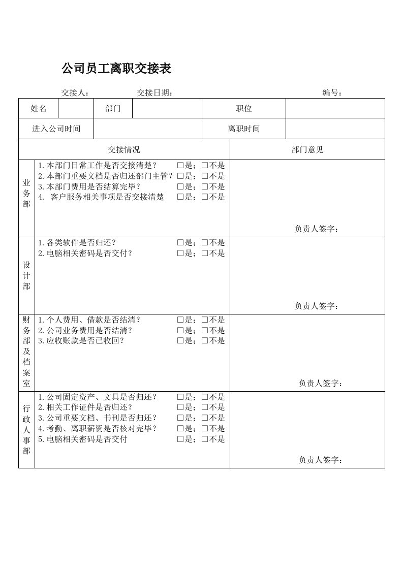 公司员工离职交接表