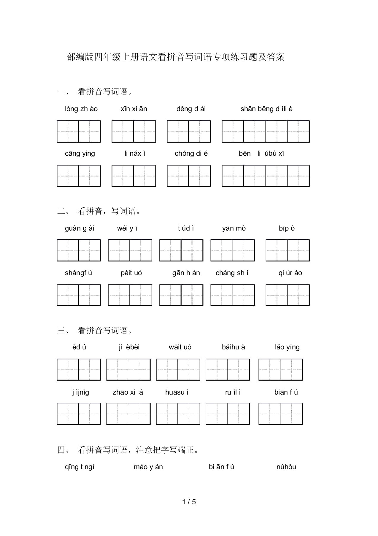 部编版四年级上册语文看拼音写词语专项练习题及答案