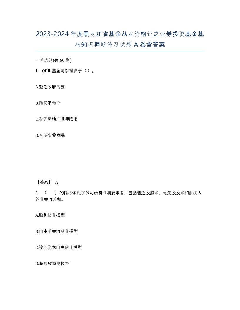 2023-2024年度黑龙江省基金从业资格证之证券投资基金基础知识押题练习试题A卷含答案