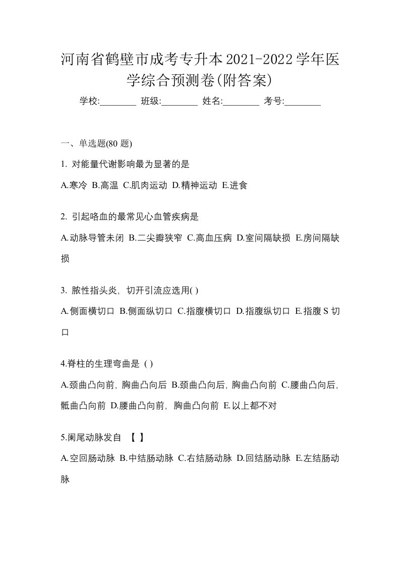 河南省鹤壁市成考专升本2021-2022学年医学综合预测卷附答案