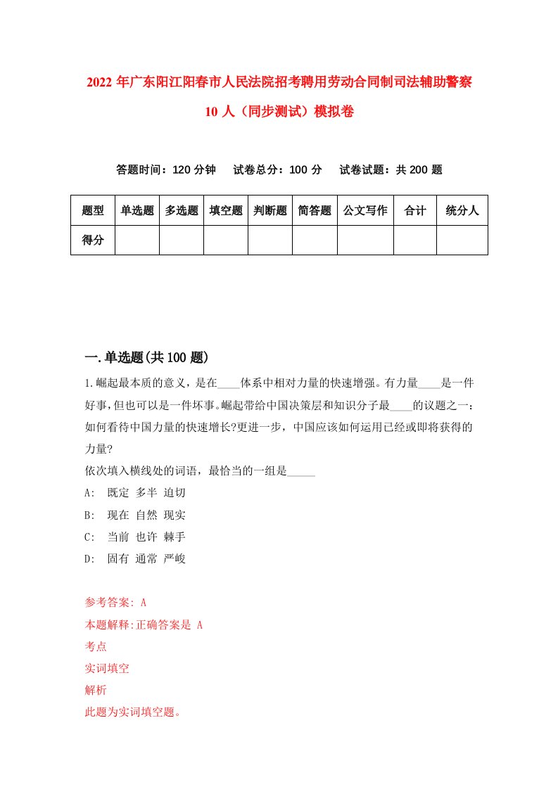 2022年广东阳江阳春市人民法院招考聘用劳动合同制司法辅助警察10人同步测试模拟卷第42版