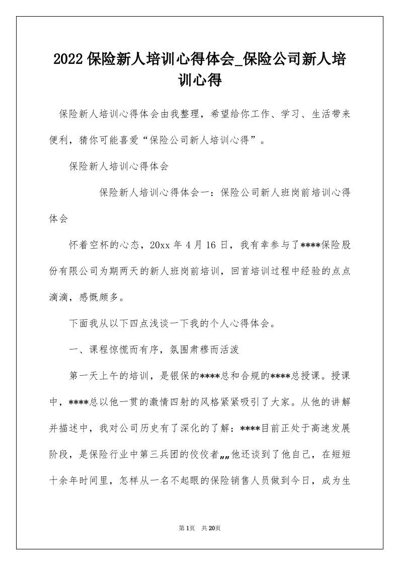 2022保险新人培训心得体会_保险公司新人培训心得