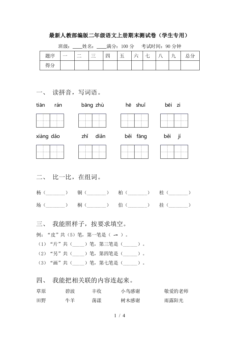 最新人教部编版二年级语文上册期末测试卷(学生专用)