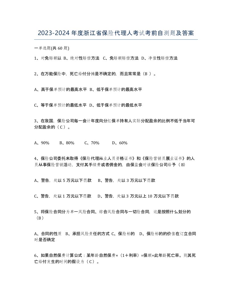 2023-2024年度浙江省保险代理人考试考前自测题及答案