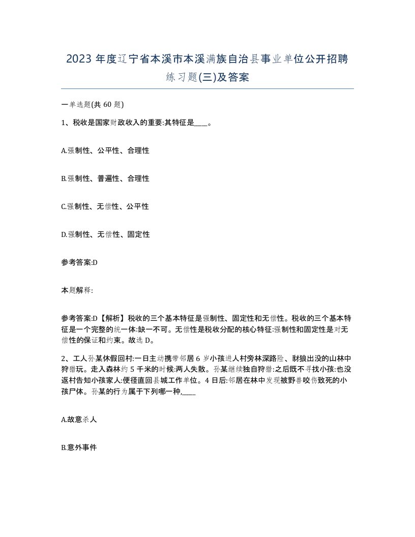 2023年度辽宁省本溪市本溪满族自治县事业单位公开招聘练习题三及答案