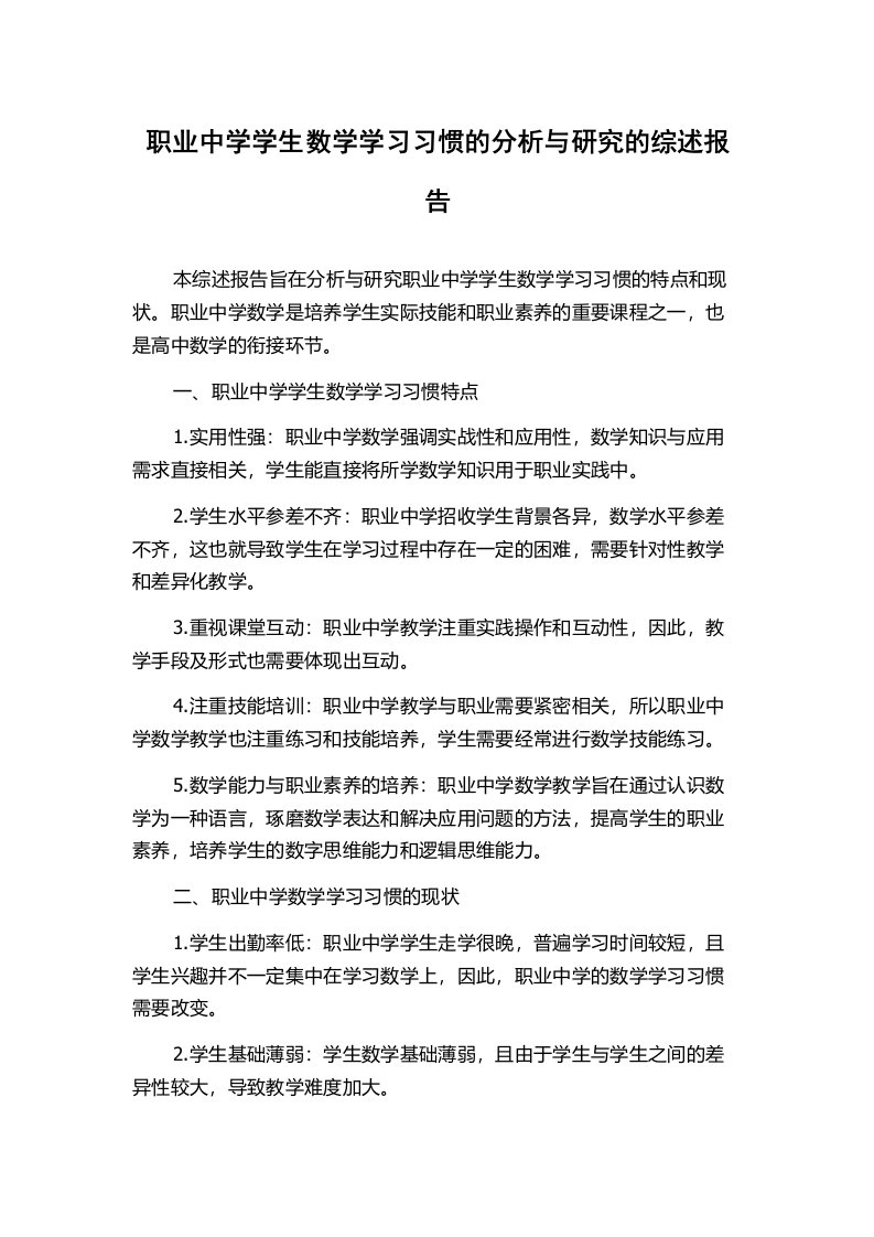 职业中学学生数学学习习惯的分析与研究的综述报告