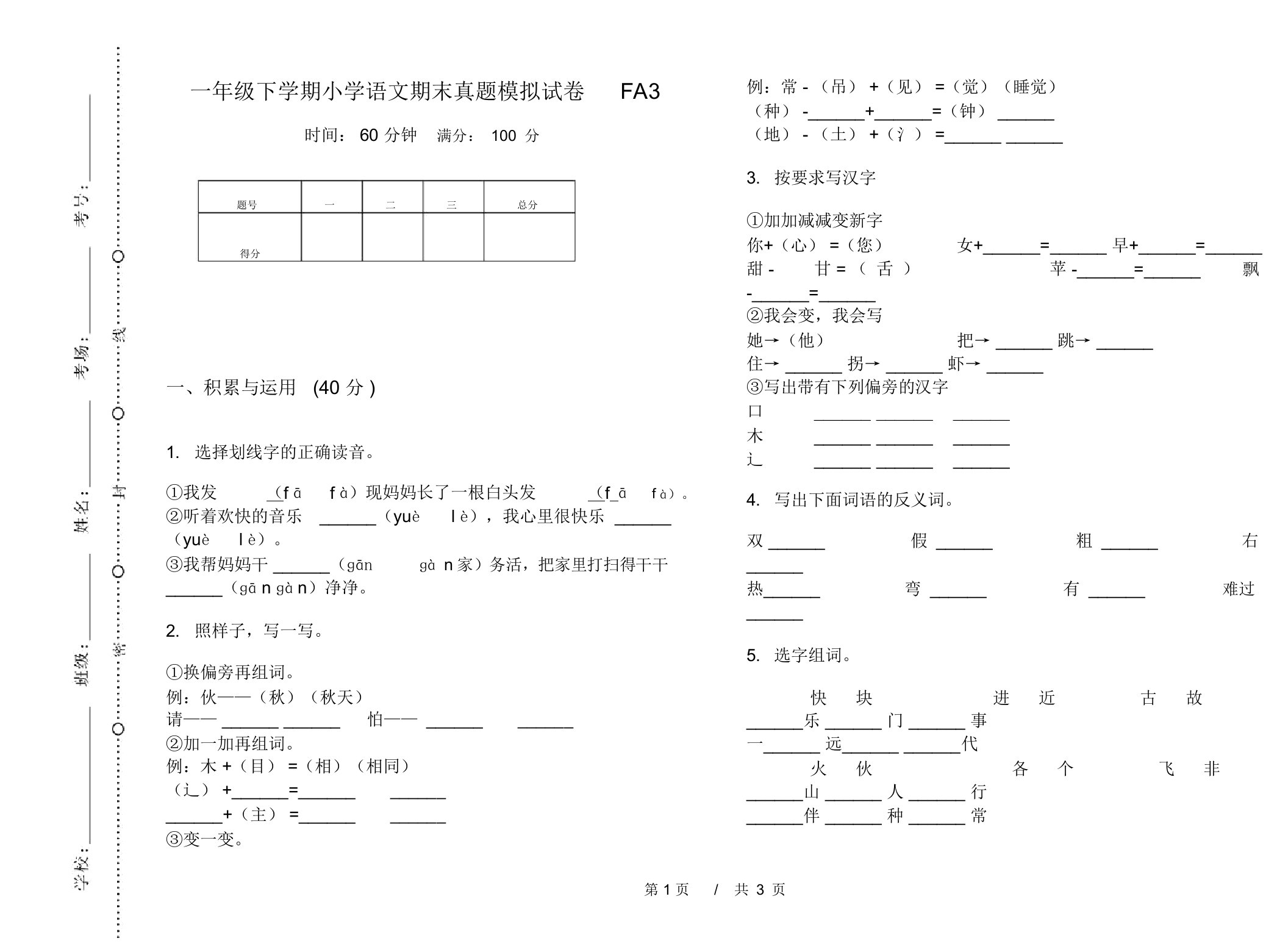 一年级下学期小学语文期末真题模拟试卷FA3