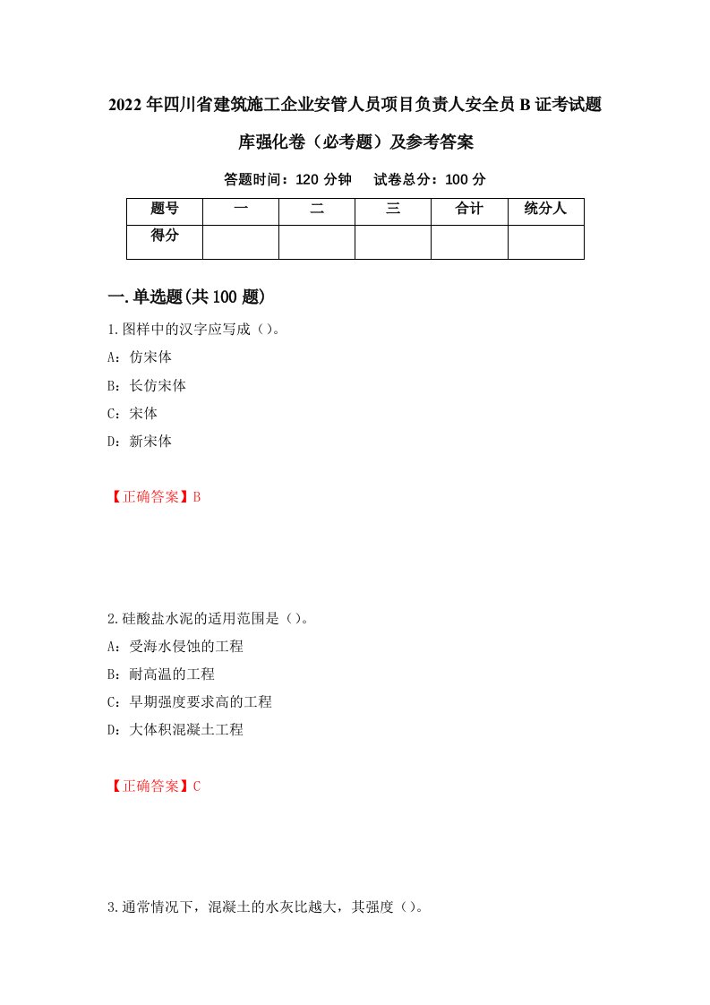 2022年四川省建筑施工企业安管人员项目负责人安全员B证考试题库强化卷必考题及参考答案第27次