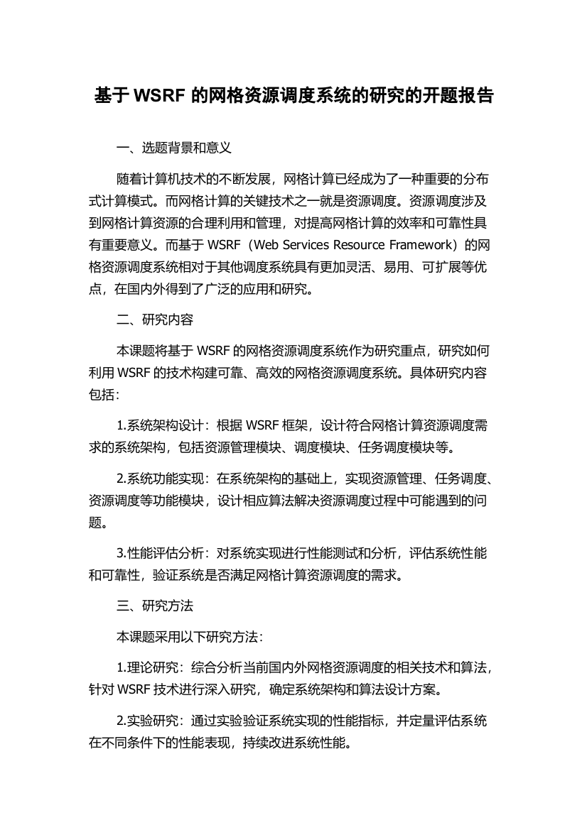 基于WSRF的网格资源调度系统的研究的开题报告