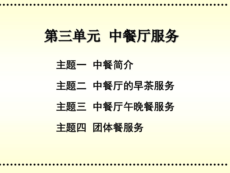 [精选]中职餐饮服务与管理第三版第三单元中餐厅服务