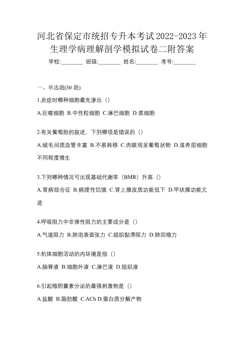 河北省保定市统招专升本考试2022-2023年生理学病理解剖学模拟试卷二附答案