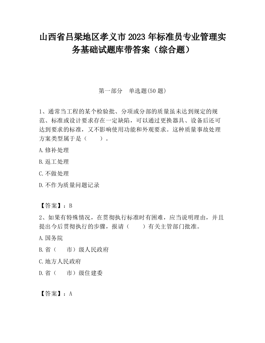 山西省吕梁地区孝义市2023年标准员专业管理实务基础试题库带答案（综合题）