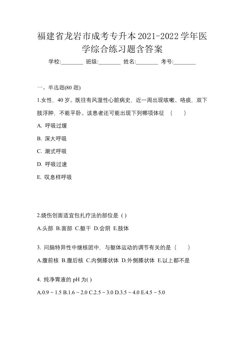 福建省龙岩市成考专升本2021-2022学年医学综合练习题含答案