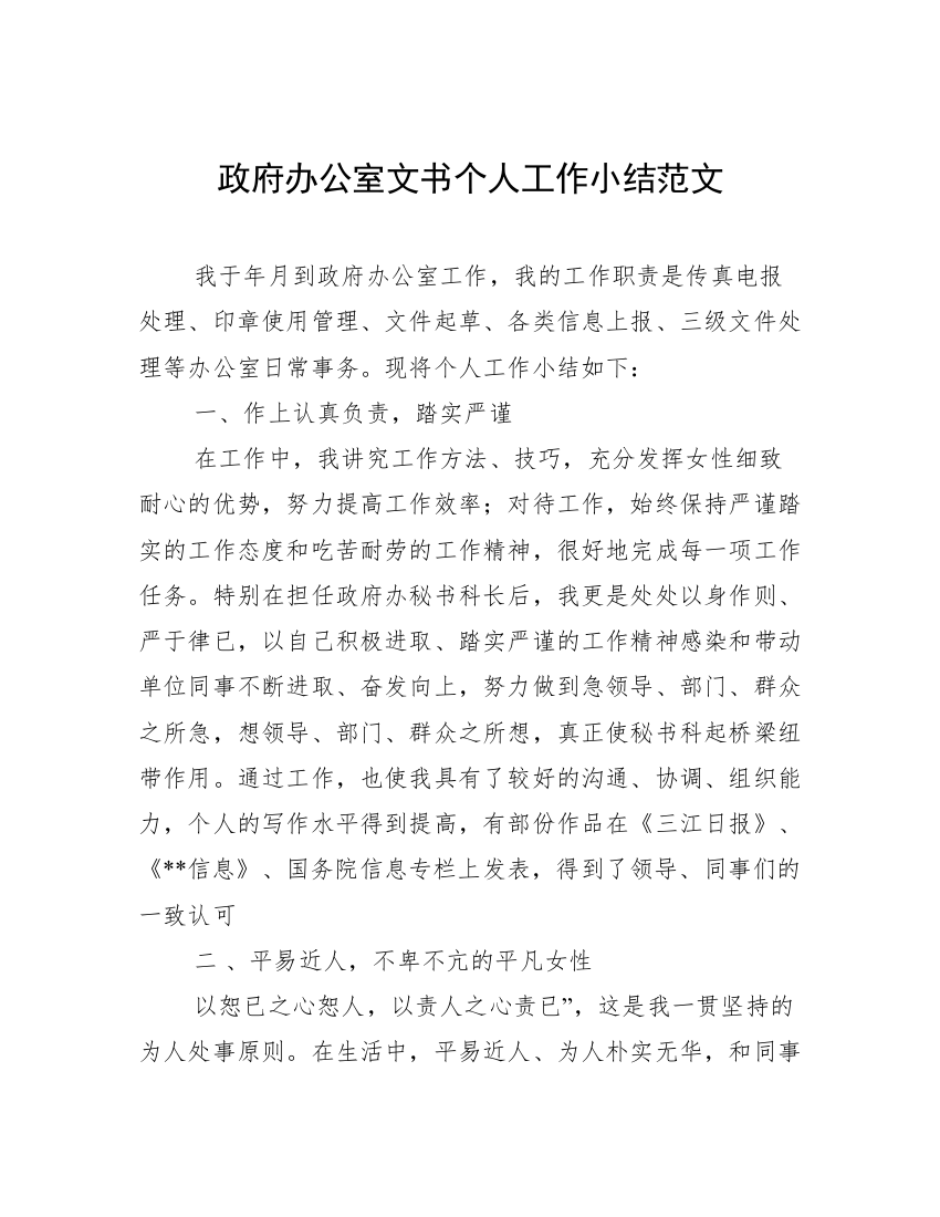 政府办公室文书个人工作小结范文