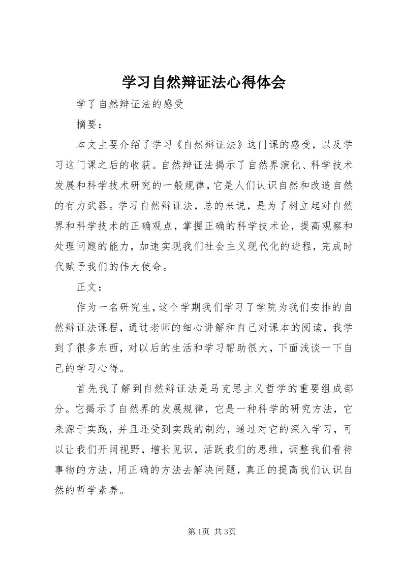 7学习自然辩证法心得体会