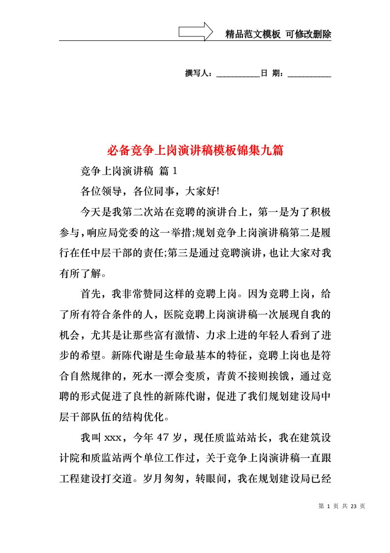 必备竞争上岗演讲稿模板锦集九篇