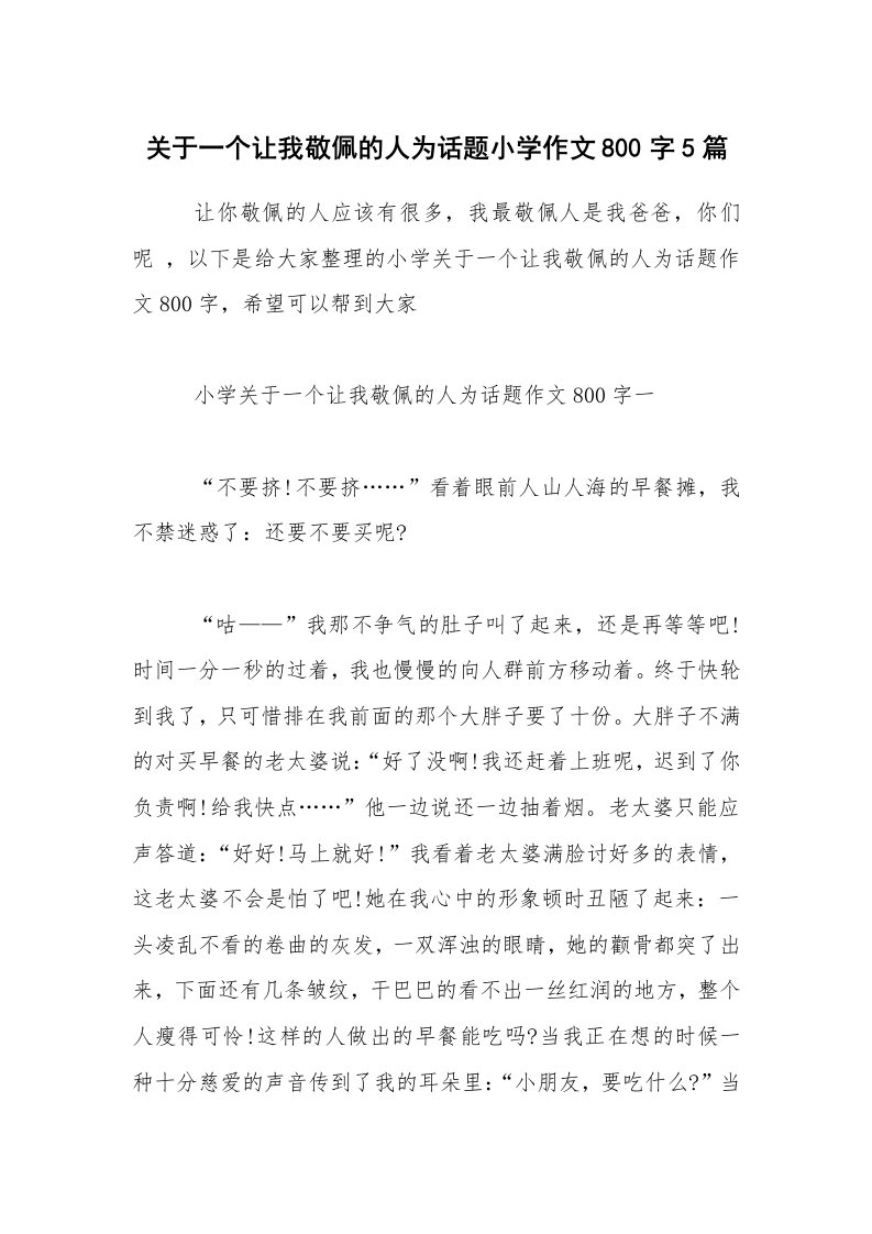 关于一个让我敬佩的人为话题小学作文800字5篇