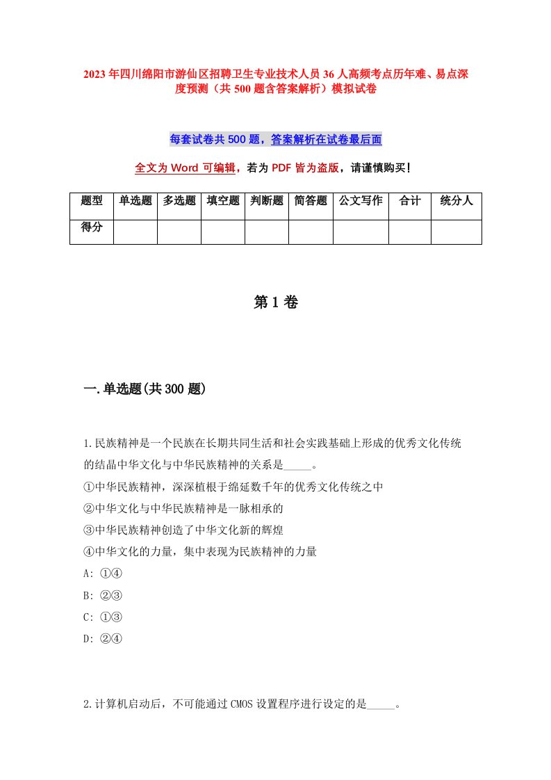 2023年四川绵阳市游仙区招聘卫生专业技术人员36人高频考点历年难易点深度预测共500题含答案解析模拟试卷