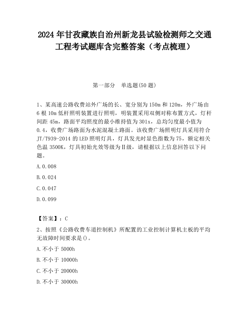 2024年甘孜藏族自治州新龙县试验检测师之交通工程考试题库含完整答案（考点梳理）