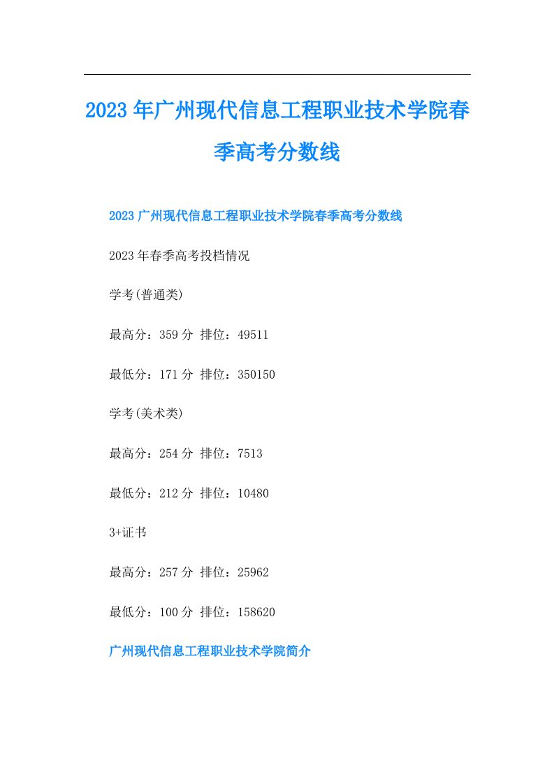 广州现代信息工程职业技术学院春季高考分数线